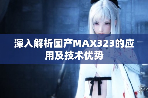 深入解析国产MAX323的应用及技术优势