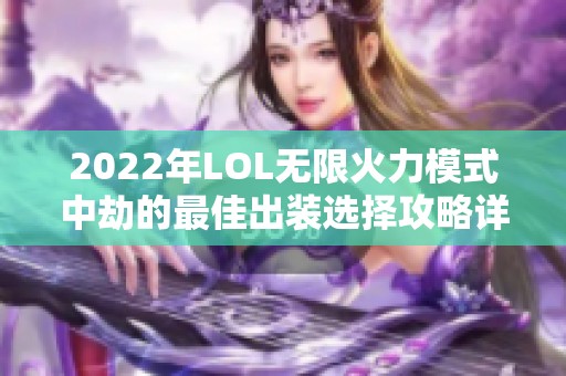 2022年LOL无限火力模式中劫的最佳出装选择攻略详解