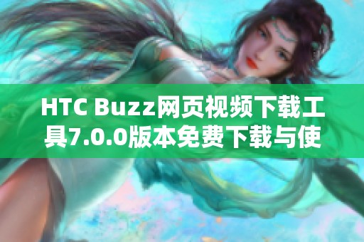 HTC Buzz网页视频下载工具7.0.0版本免费下载与使用指南