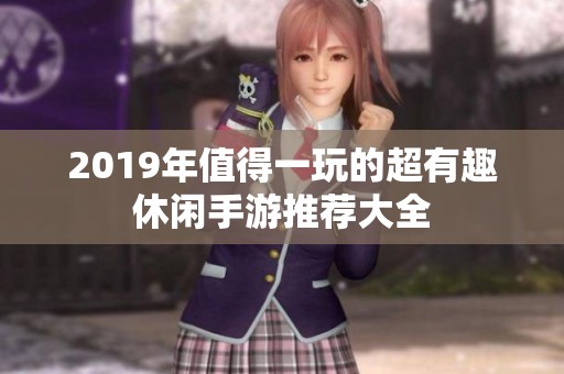 2019年值得一玩的超有趣休闲手游推荐大全