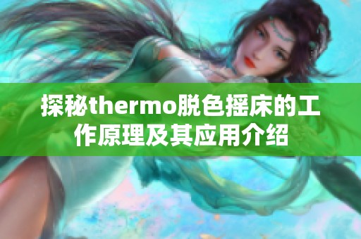 探秘thermo脱色摇床的工作原理及其应用介绍