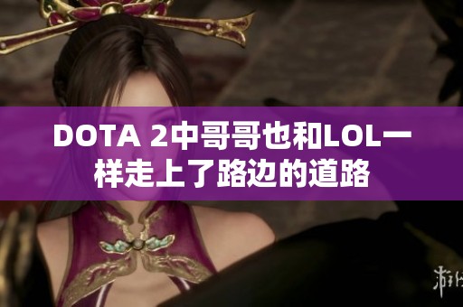 DOTA 2中哥哥也和LOL一样走上了路边的道路