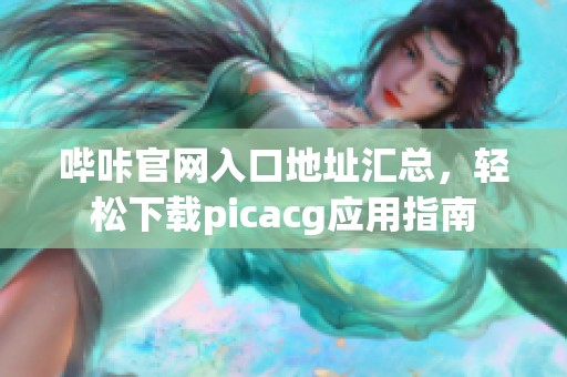 哔咔官网入口地址汇总，轻松下载picacg应用指南