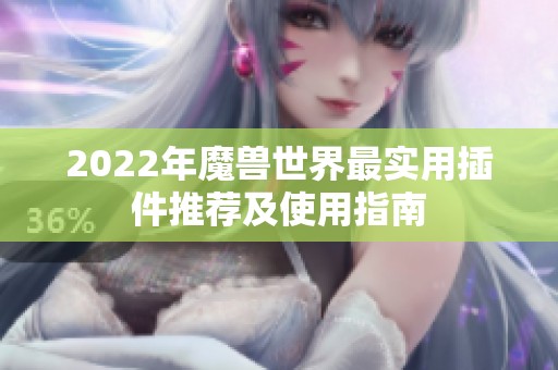 2022年魔兽世界最实用插件推荐及使用指南