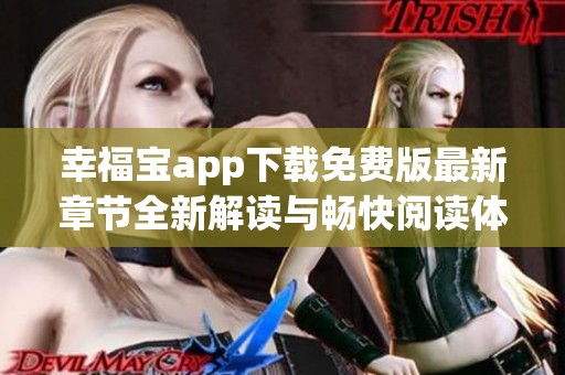 幸福宝app下载免费版最新章节全新解读与畅快阅读体验