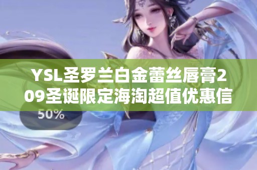 YSL圣罗兰白金蕾丝唇膏209圣诞限定海淘超值优惠信息