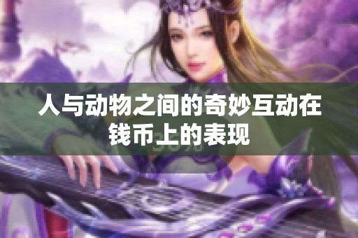 人与动物之间的奇妙互动在钱币上的表现