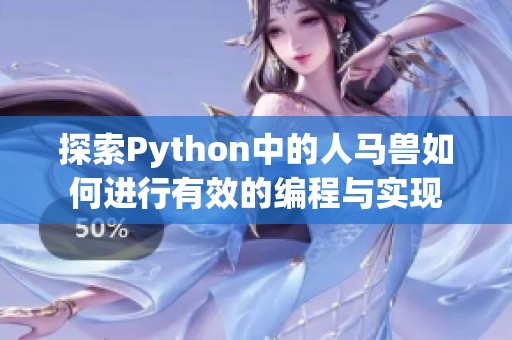 探索Python中的人马兽如何进行有效的编程与实现