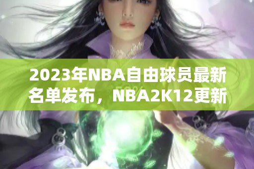 2023年NBA自由球员最新名单发布，NBA2K12更新全解析