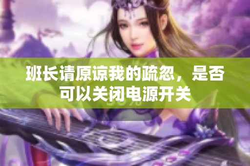 班长请原谅我的疏忽，是否可以关闭电源开关