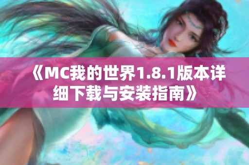 《MC我的世界1.8.1版本详细下载与安装指南》