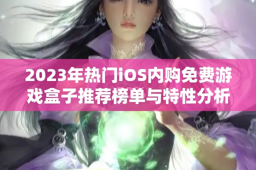 2023年热门iOS内购免费游戏盒子推荐榜单与特性分析