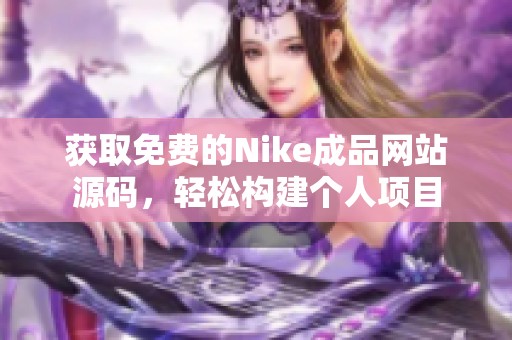 获取免费的Nike成品网站源码，轻松构建个人项目