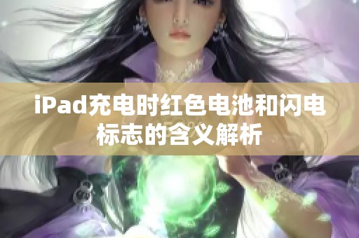 iPad充电时红色电池和闪电标志的含义解析