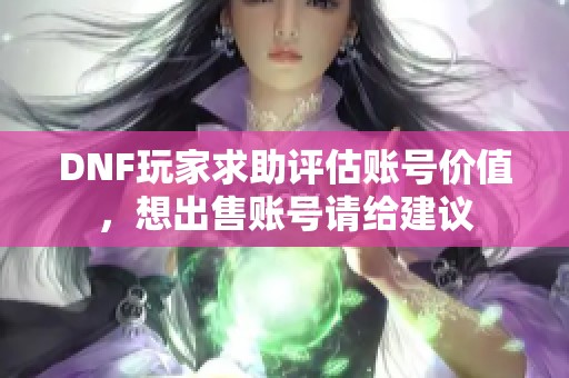 DNF玩家求助评估账号价值，想出售账号请给建议