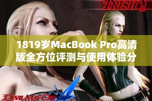 1819岁MacBook Pro高清版全方位评测与使用体验分享