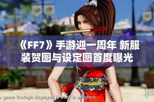 《FF7》手游迎一周年 新服装贺图与设定图首度曝光