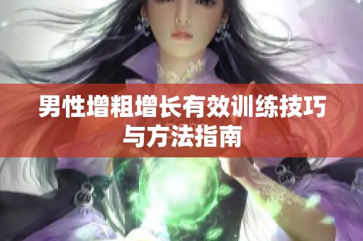 男性增粗增长有效训练技巧与方法指南