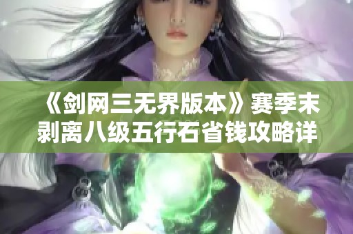 《剑网三无界版本》赛季末剥离八级五行石省钱攻略详解