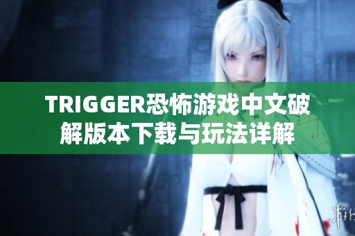 TRIGGER恐怖游戏中文破解版本下载与玩法详解