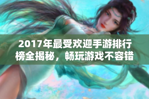 2017年最受欢迎手游排行榜全揭秘，畅玩游戏不容错过