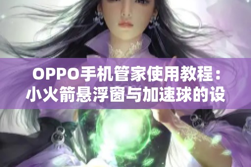 OPPO手机管家使用教程：小火箭悬浮窗与加速球的设置指南