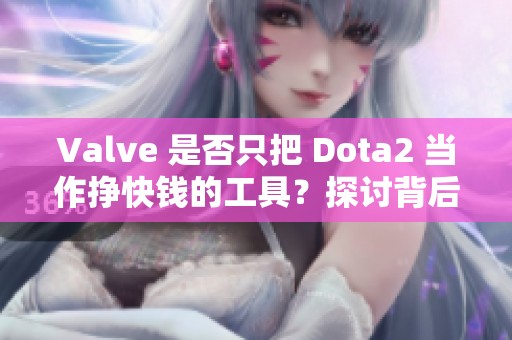 Valve 是否只把 Dota2 当作挣快钱的工具？探讨背后原因