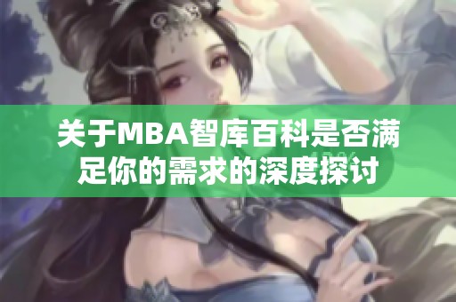 关于MBA智库百科是否满足你的需求的深度探讨