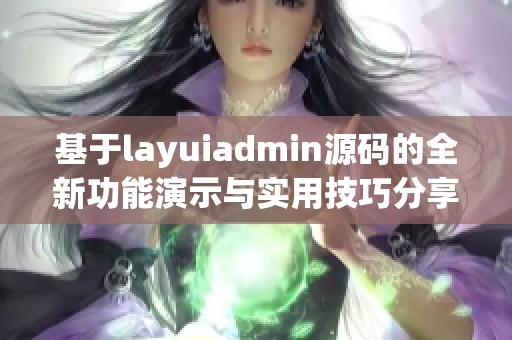 基于layuiadmin源码的全新功能演示与实用技巧分享