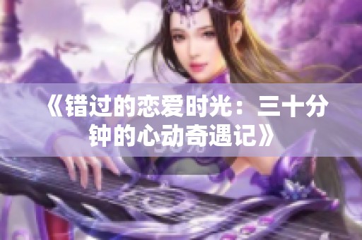 《错过的恋爱时光：三十分钟的心动奇遇记》