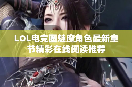 LOL电竞圈魅魔角色最新章节精彩在线阅读推荐