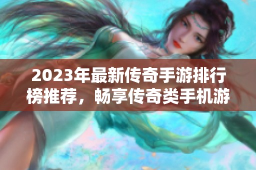 2023年最新传奇手游排行榜推荐，畅享传奇类手机游戏乐趣