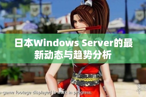 日本Windows Server的最新动态与趋势分析