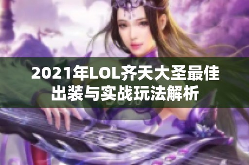 2021年LOL齐天大圣最佳出装与实战玩法解析