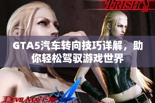 GTA5汽车转向技巧详解，助你轻松驾驭游戏世界