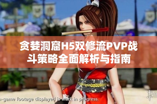 贪婪洞窟H5双修流PVP战斗策略全面解析与指南