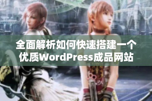 全面解析如何快速搭建一个优质WordPress成品网站