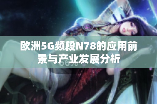 欧洲5G频段N78的应用前景与产业发展分析