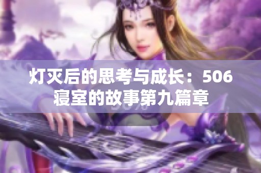 灯灭后的思考与成长：506寝室的故事第九篇章