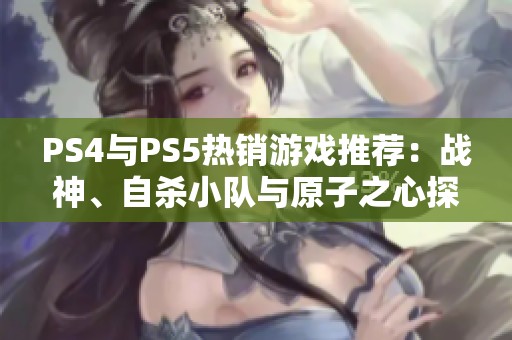 PS4与PS5热销游戏推荐：战神、自杀小队与原子之心探索