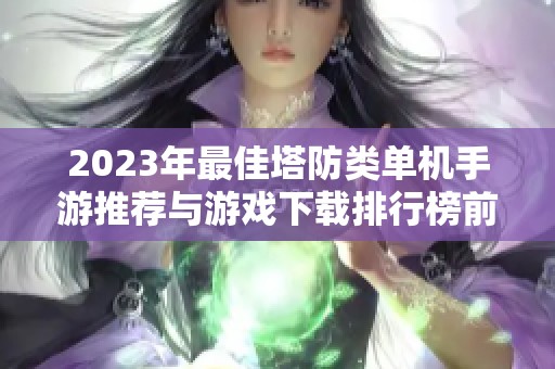 2023年最佳塔防类单机手游推荐与游戏下载排行榜前十名