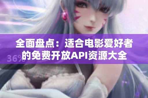 全面盘点：适合电影爱好者的免费开放API资源大全