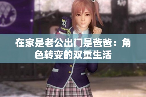 在家是老公出门是爸爸：角色转变的双重生活
