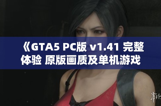 《GTA5 PC版 v1.41 完整体验 原版画质及单机游戏修改赠送》