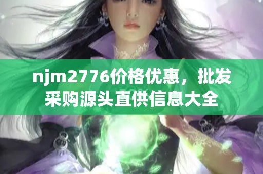 njm2776价格优惠，批发采购源头直供信息大全