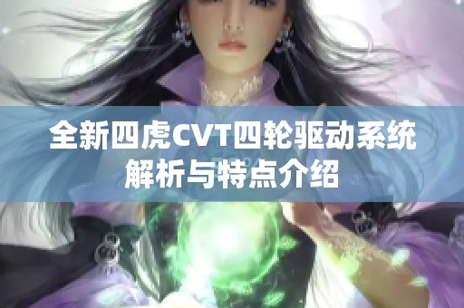 全新四虎CVT四轮驱动系统解析与特点介绍