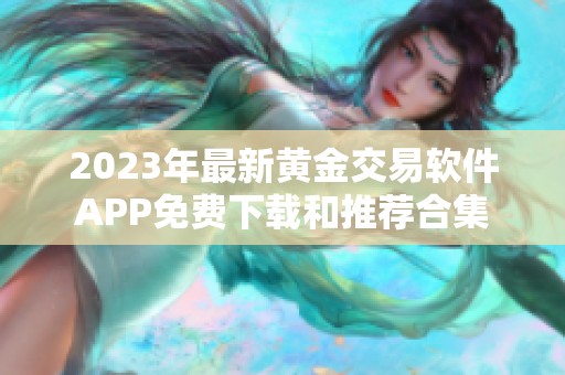 2023年最新黄金交易软件APP免费下载和推荐合集