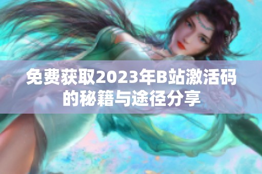 免费获取2023年B站激活码的秘籍与途径分享