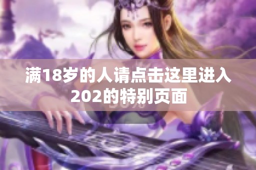 满18岁的人请点击这里进入202的特别页面