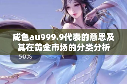 成色au999.9代表的意思及其在黄金市场的分类分析